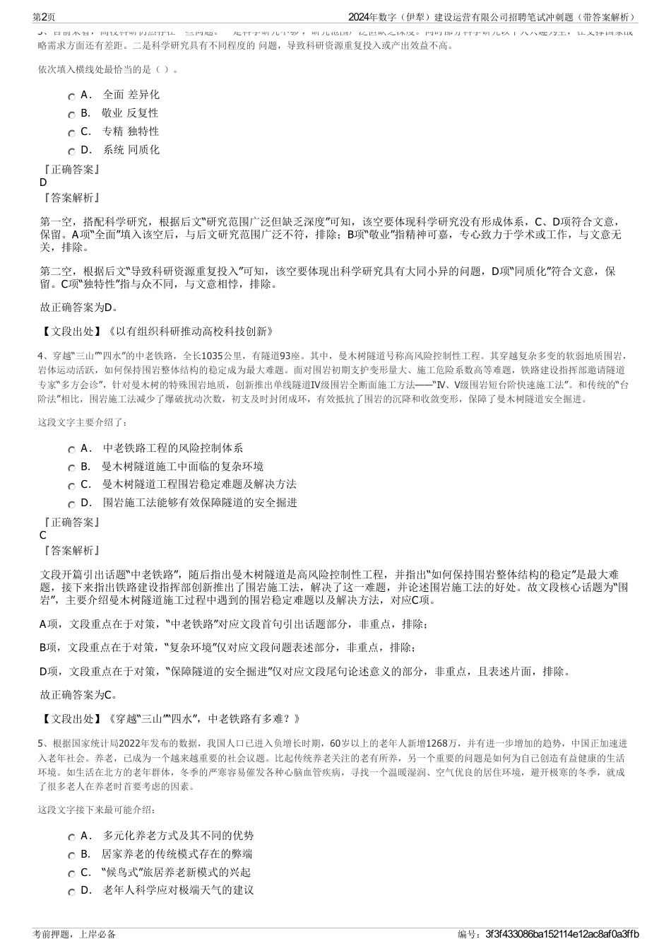 2024年数字（伊犁）建设运营有限公司招聘笔试冲刺题（带答案解析）_第2页
