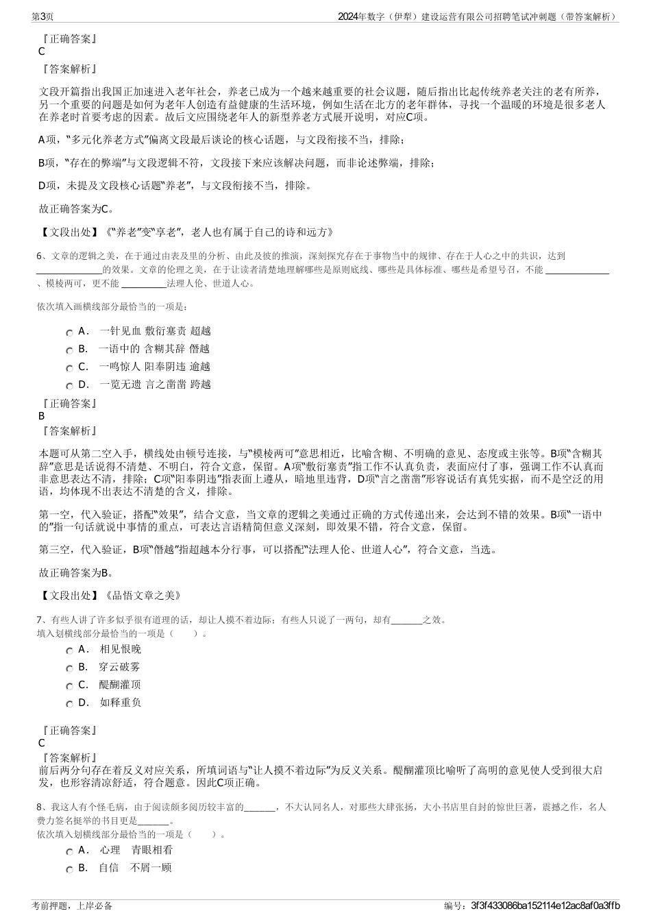 2024年数字（伊犁）建设运营有限公司招聘笔试冲刺题（带答案解析）_第3页