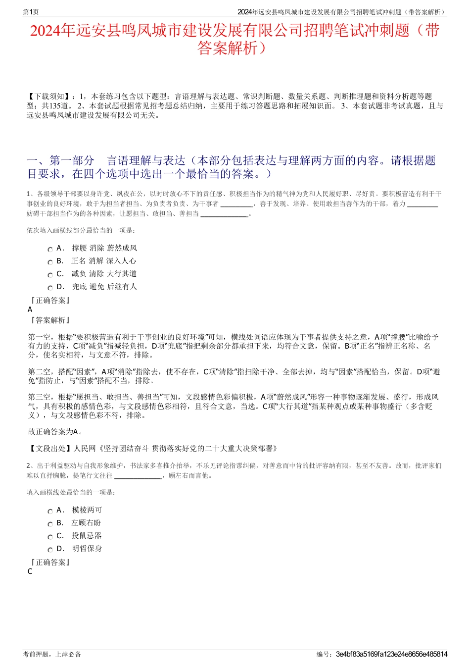 2024年远安县鸣凤城市建设发展有限公司招聘笔试冲刺题（带答案解析）_第1页