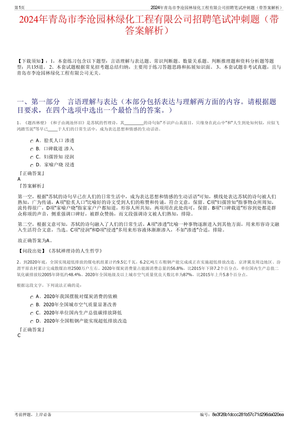 2024年青岛市李沧园林绿化工程有限公司招聘笔试冲刺题（带答案解析）_第1页