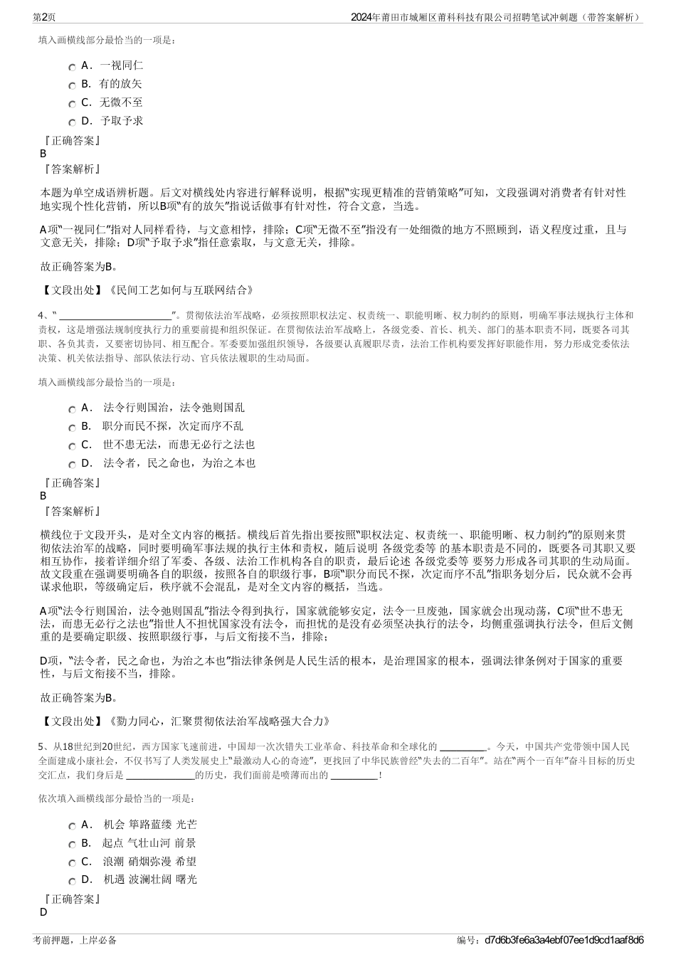 2024年莆田市城厢区莆科科技有限公司招聘笔试冲刺题（带答案解析）_第2页