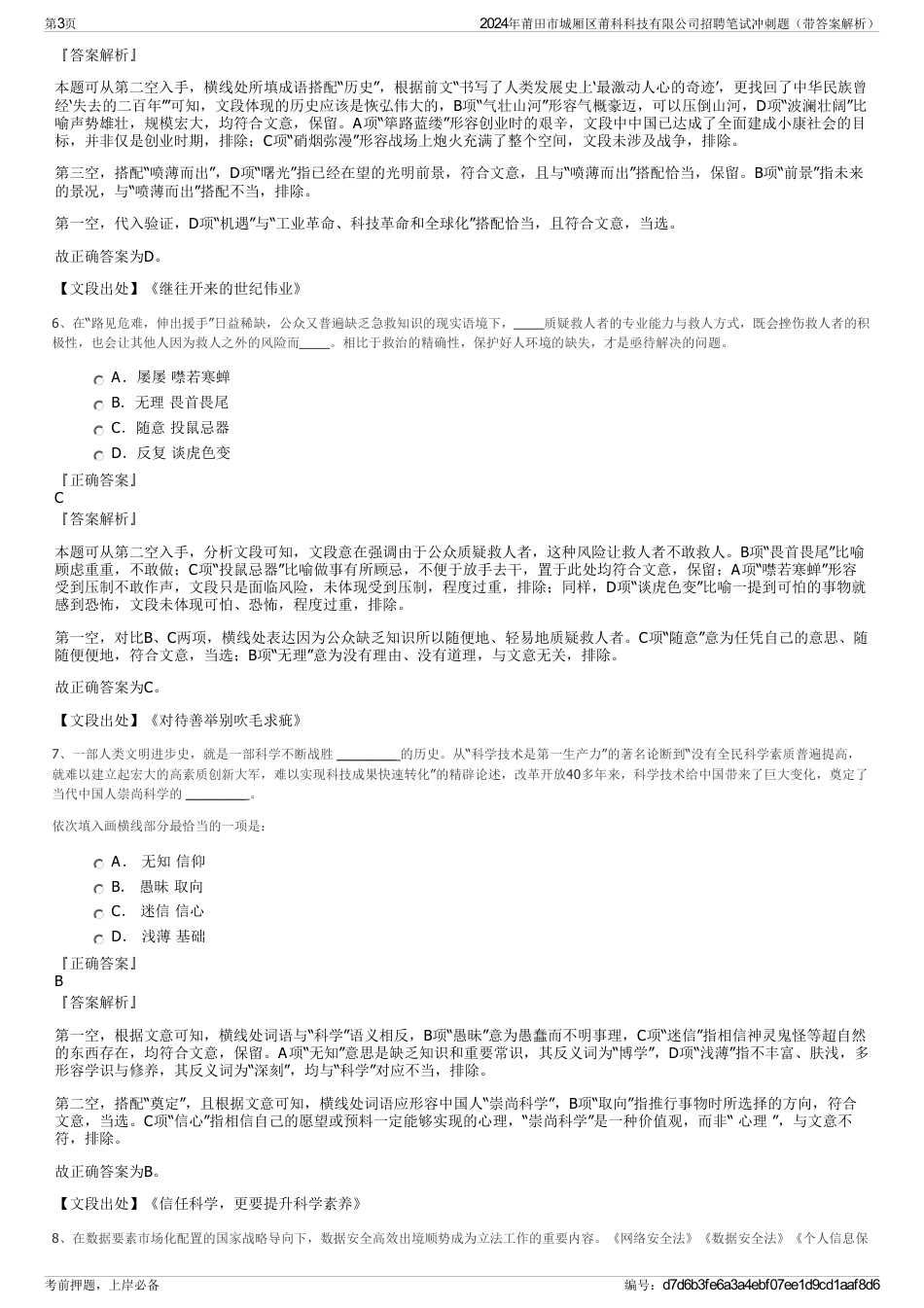 2024年莆田市城厢区莆科科技有限公司招聘笔试冲刺题（带答案解析）_第3页