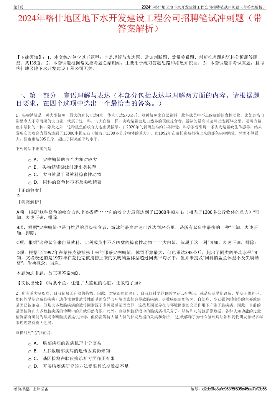 2024年喀什地区地下水开发建设工程公司招聘笔试冲刺题（带答案解析）_第1页