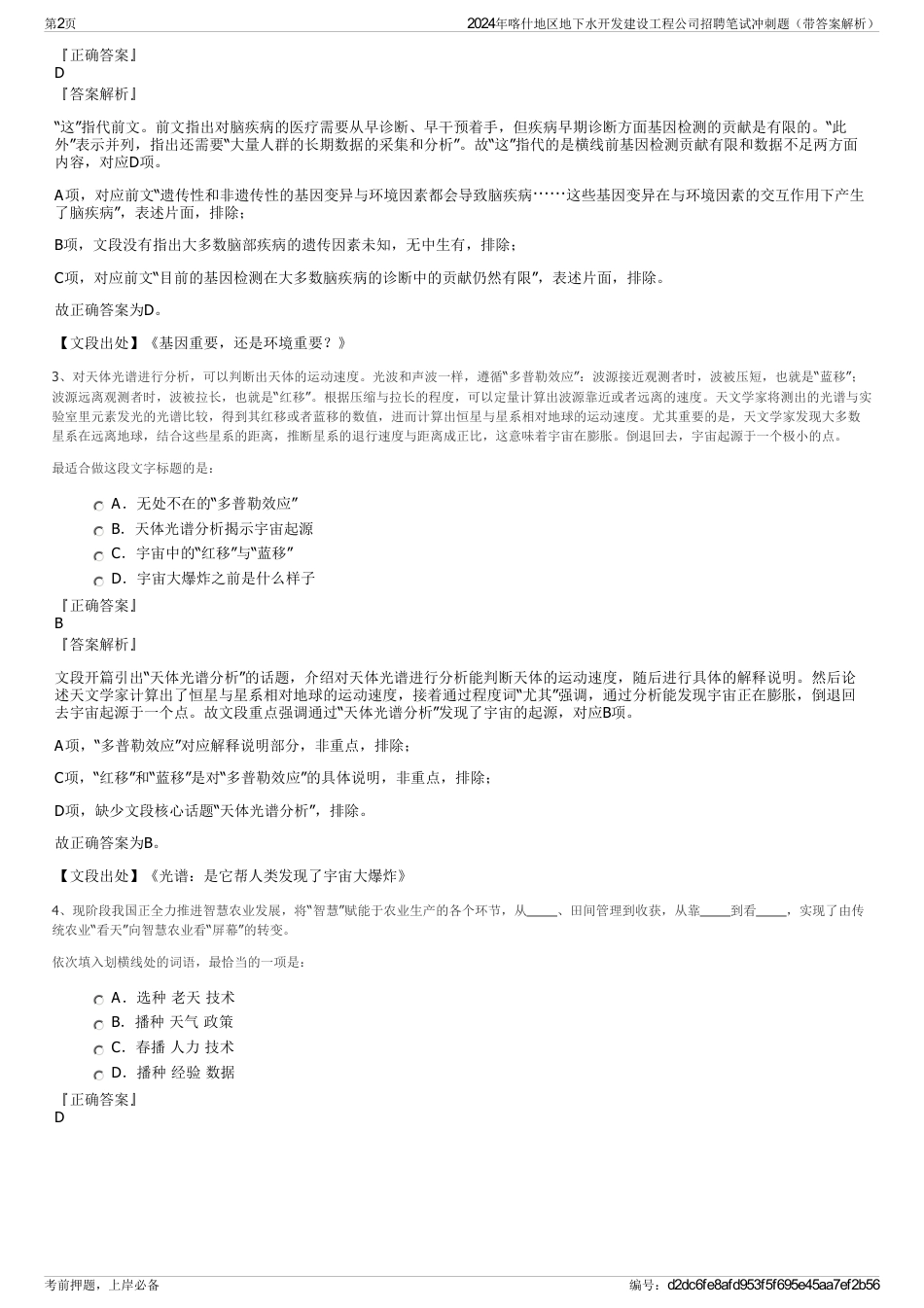 2024年喀什地区地下水开发建设工程公司招聘笔试冲刺题（带答案解析）_第2页