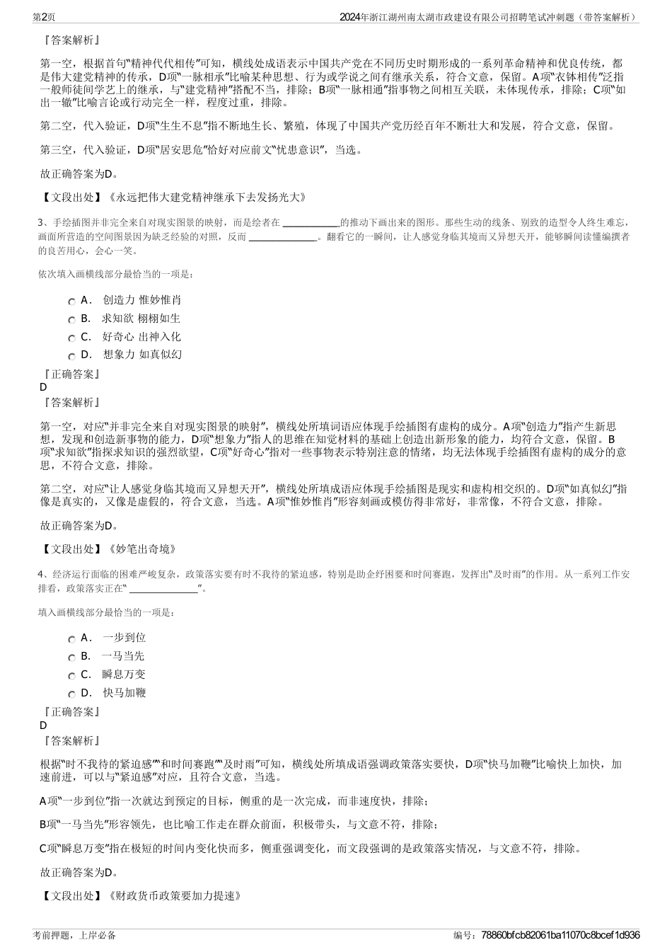 2024年浙江湖州南太湖市政建设有限公司招聘笔试冲刺题（带答案解析）_第2页