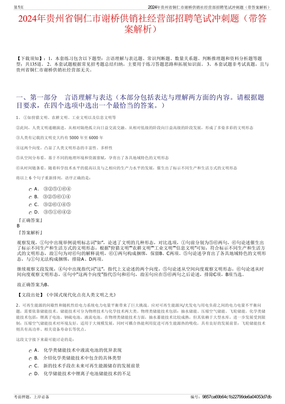 2024年贵州省铜仁市谢桥供销社经营部招聘笔试冲刺题（带答案解析）_第1页