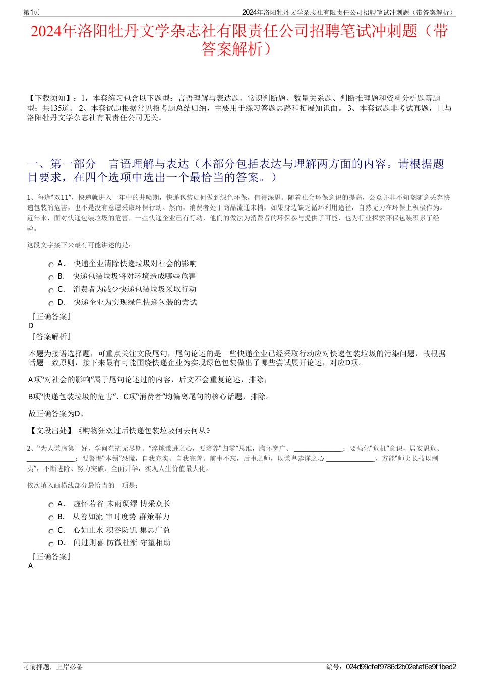 2024年洛阳牡丹文学杂志社有限责任公司招聘笔试冲刺题（带答案解析）_第1页