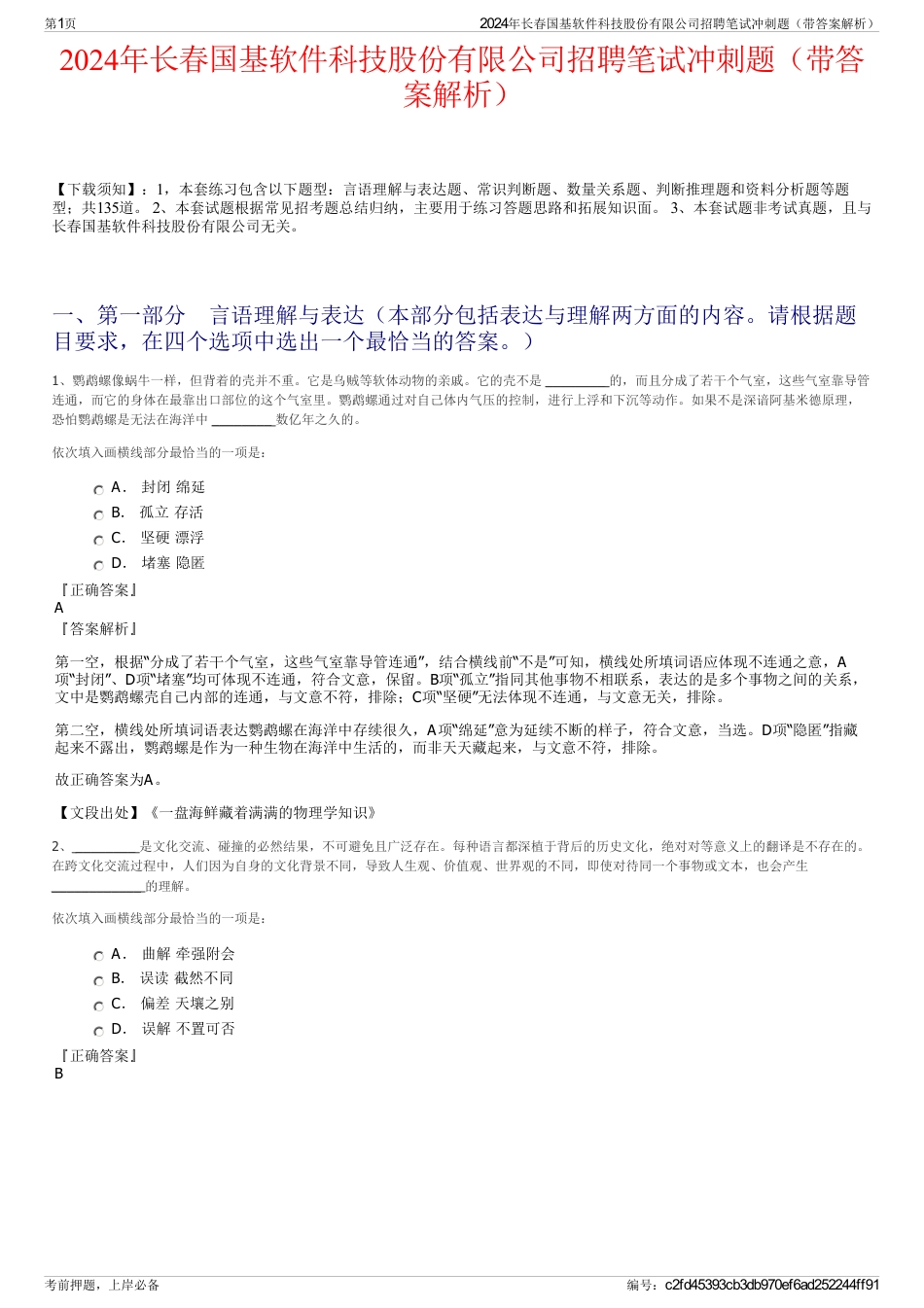 2024年长春国基软件科技股份有限公司招聘笔试冲刺题（带答案解析）_第1页