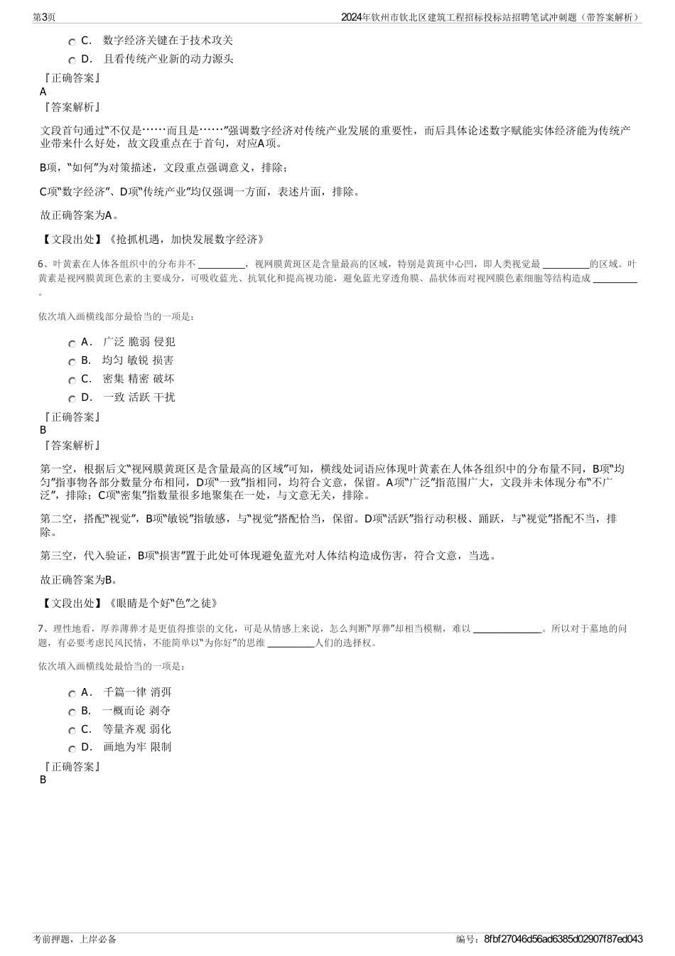 2024年钦州市钦北区建筑工程招标投标站招聘笔试冲刺题（带答案解析）_第3页