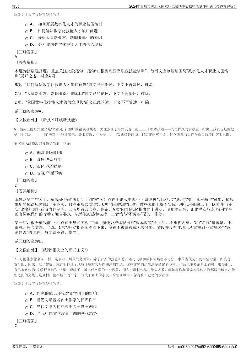 2024年白城市洮北区困难职工帮扶中心招聘笔试冲刺题（带答案解析）_第3页