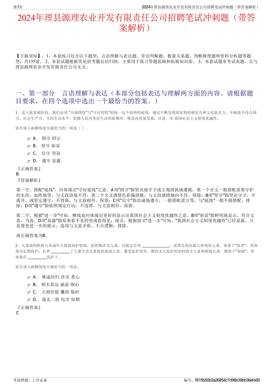 2024年理县源理农业开发有限责任公司招聘笔试冲刺题（带答案解析）_第1页