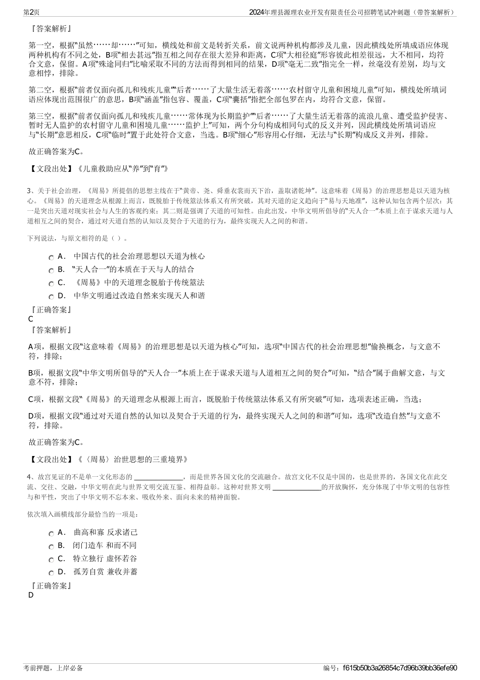 2024年理县源理农业开发有限责任公司招聘笔试冲刺题（带答案解析）_第2页