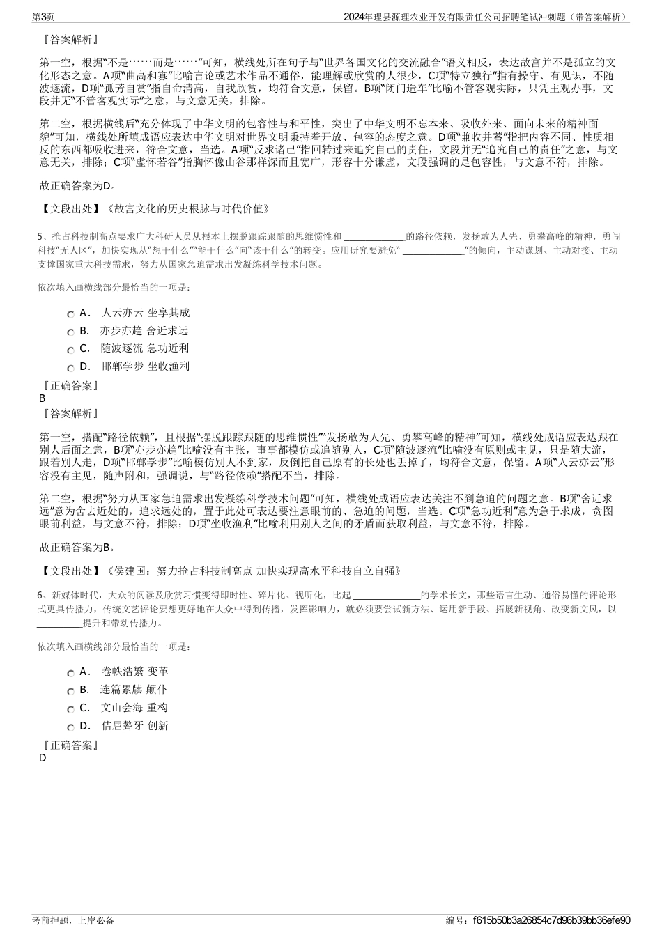2024年理县源理农业开发有限责任公司招聘笔试冲刺题（带答案解析）_第3页