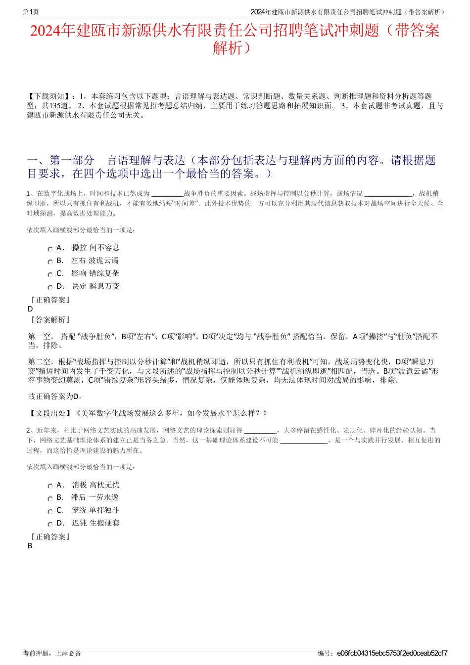 2024年建瓯市新源供水有限责任公司招聘笔试冲刺题（带答案解析）_第1页