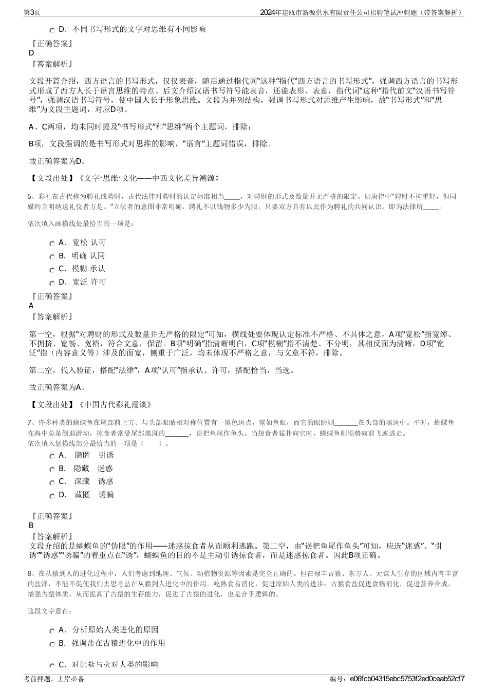 2024年建瓯市新源供水有限责任公司招聘笔试冲刺题（带答案解析）_第3页