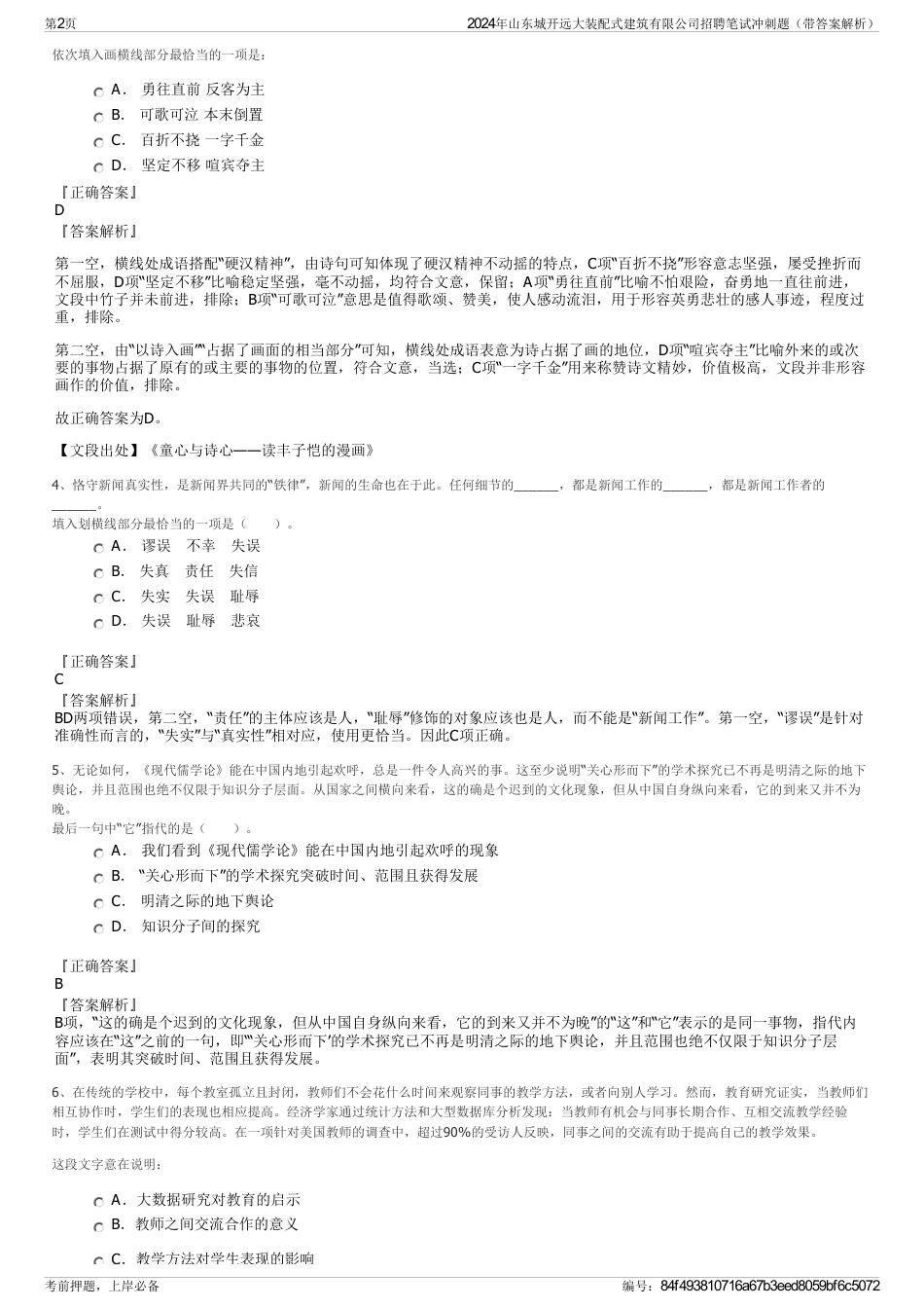 2024年山东城开远大装配式建筑有限公司招聘笔试冲刺题（带答案解析）_第2页