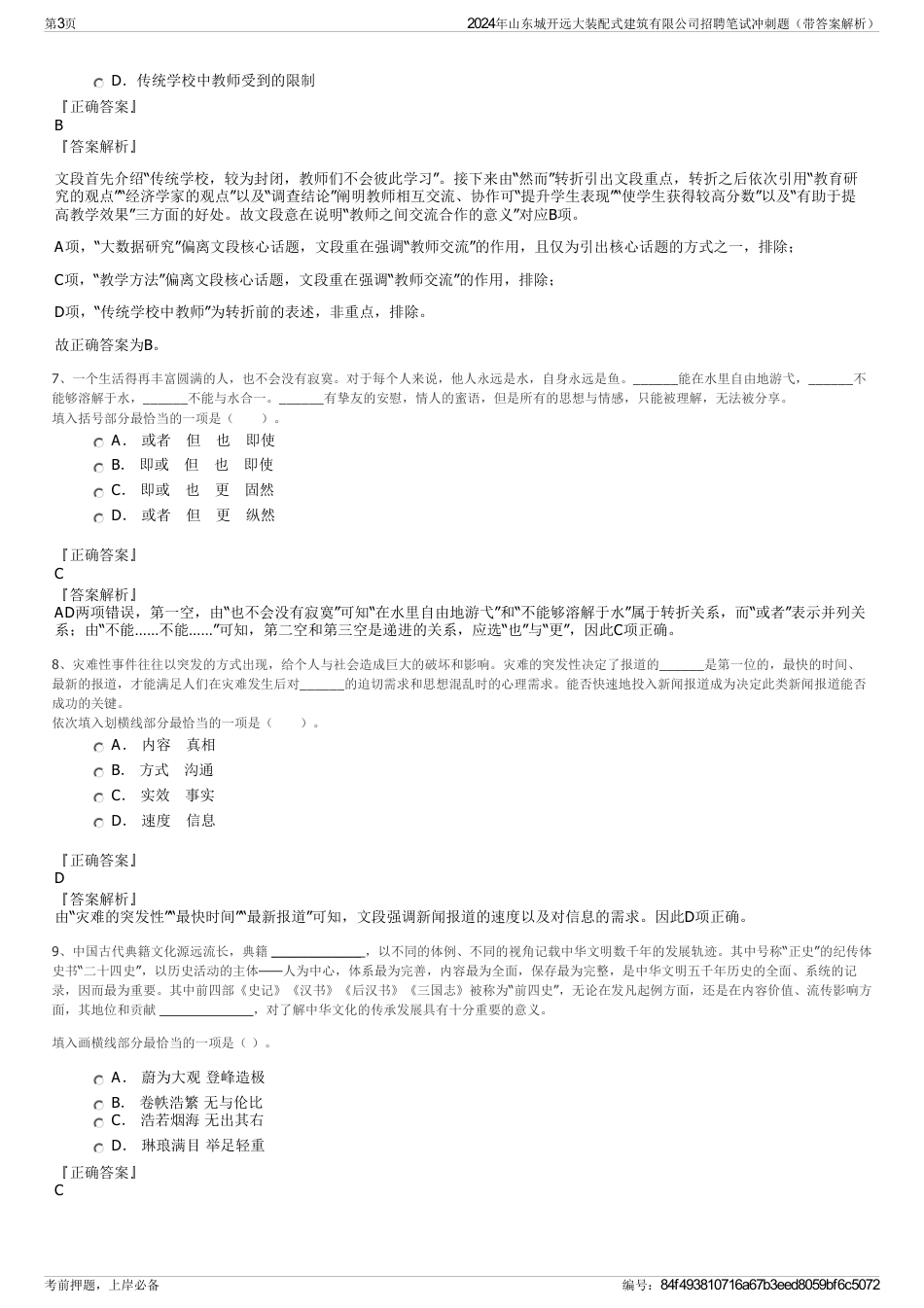 2024年山东城开远大装配式建筑有限公司招聘笔试冲刺题（带答案解析）_第3页