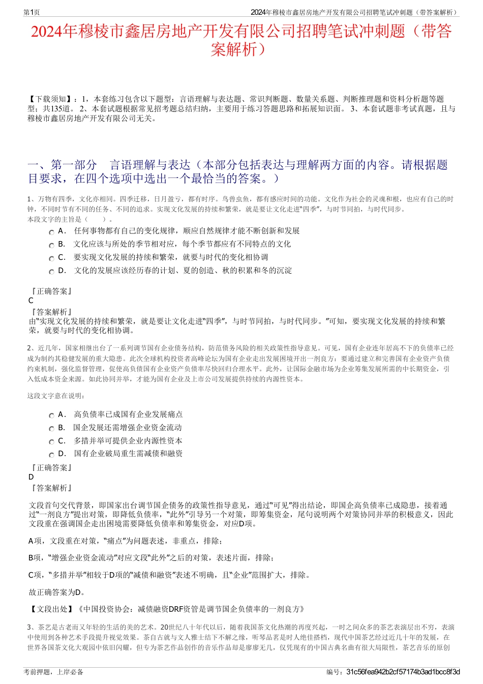 2024年穆棱市鑫居房地产开发有限公司招聘笔试冲刺题（带答案解析）_第1页