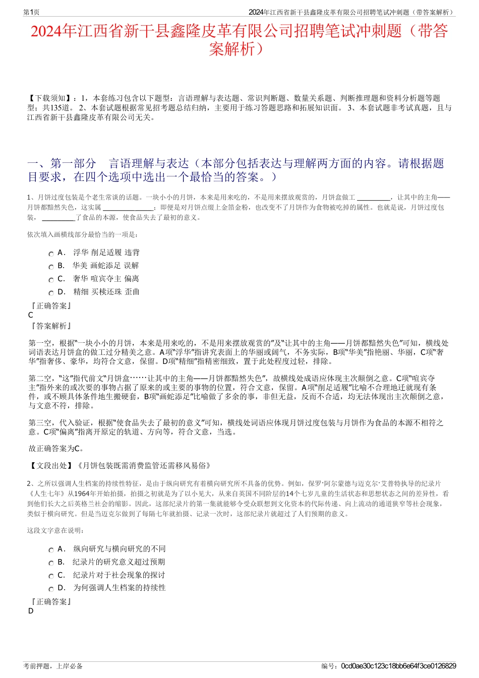 2024年江西省新干县鑫隆皮革有限公司招聘笔试冲刺题（带答案解析）_第1页