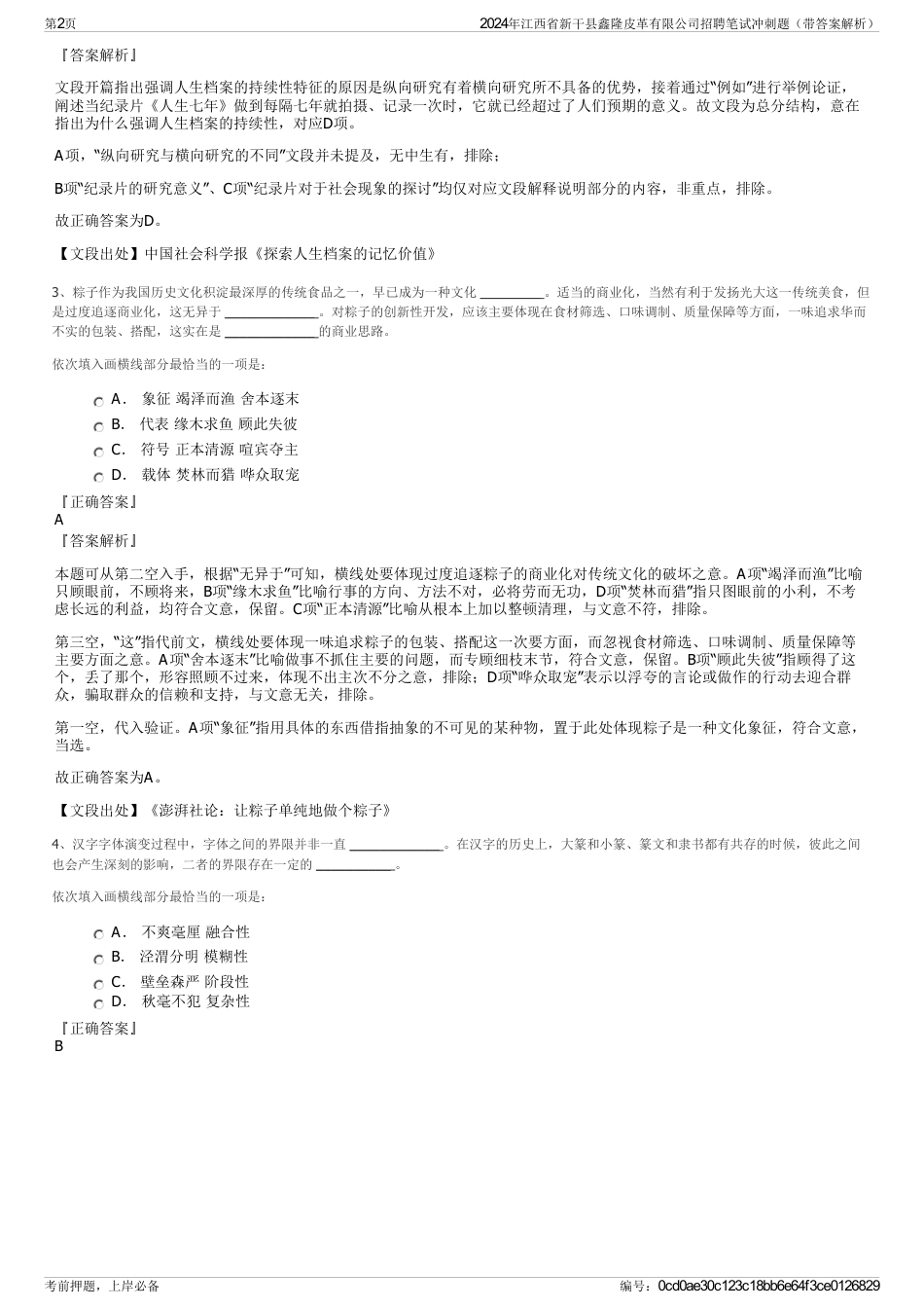 2024年江西省新干县鑫隆皮革有限公司招聘笔试冲刺题（带答案解析）_第2页