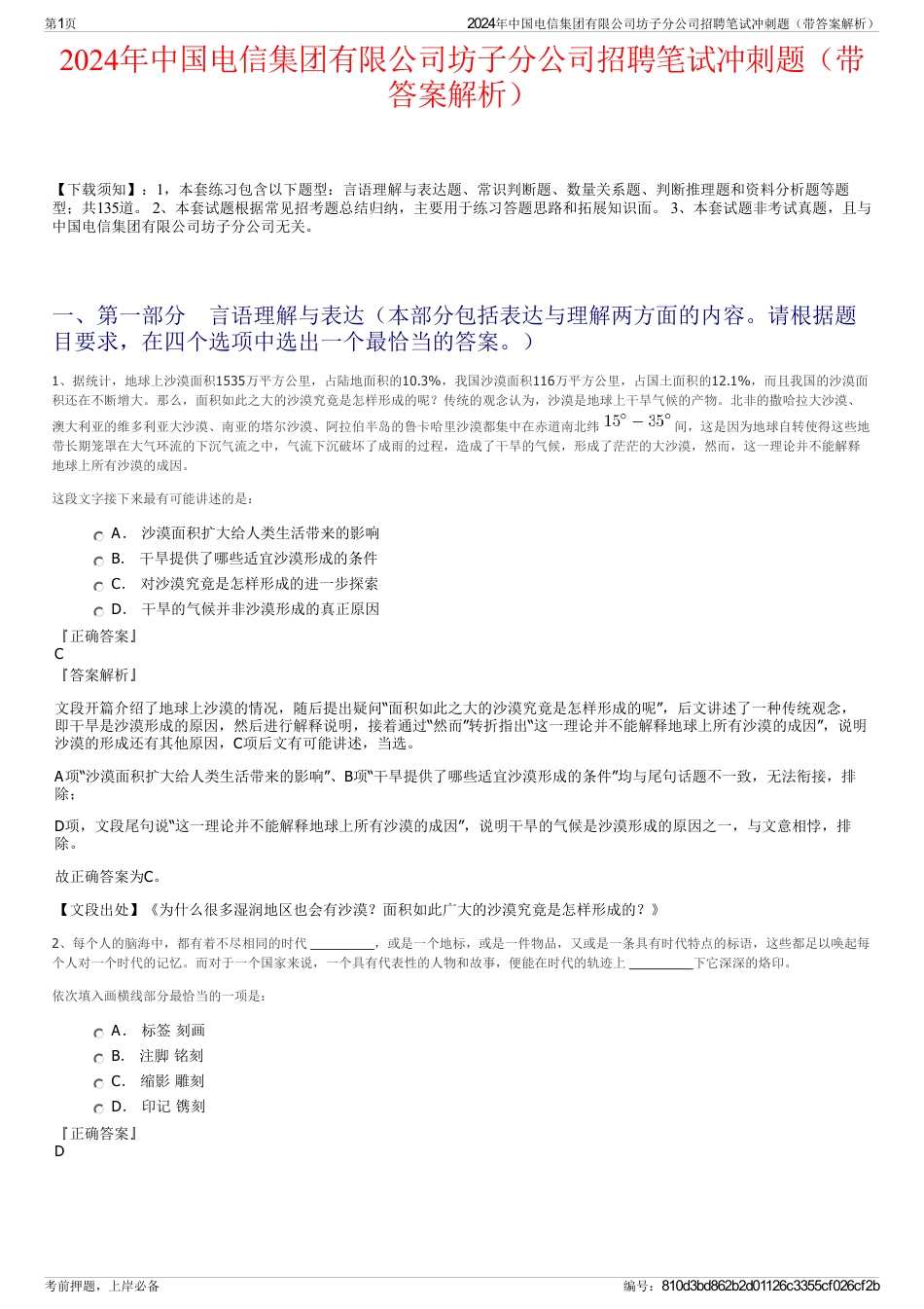 2024年中国电信集团有限公司坊子分公司招聘笔试冲刺题（带答案解析）_第1页