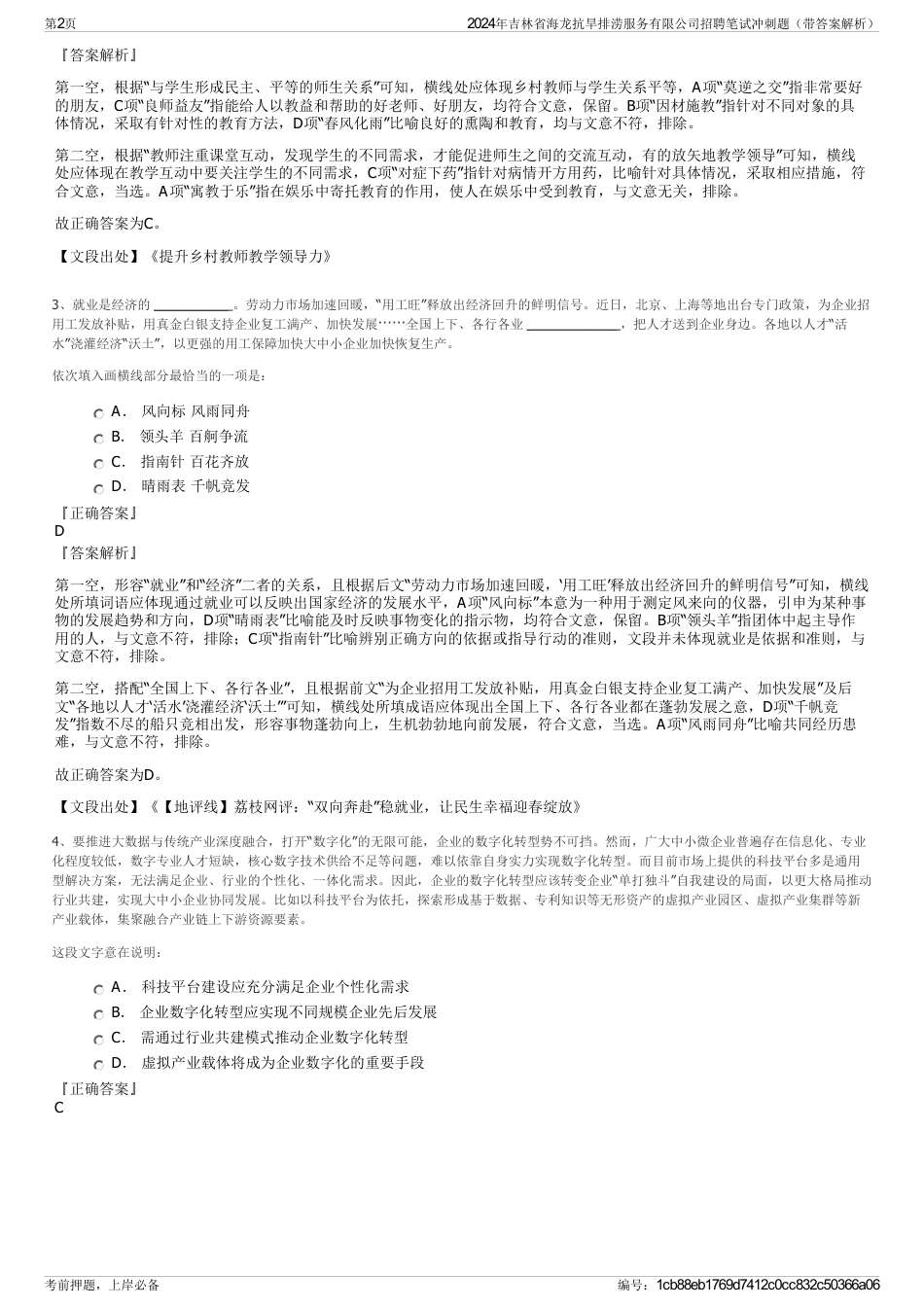 2024年吉林省海龙抗旱排涝服务有限公司招聘笔试冲刺题（带答案解析）_第2页