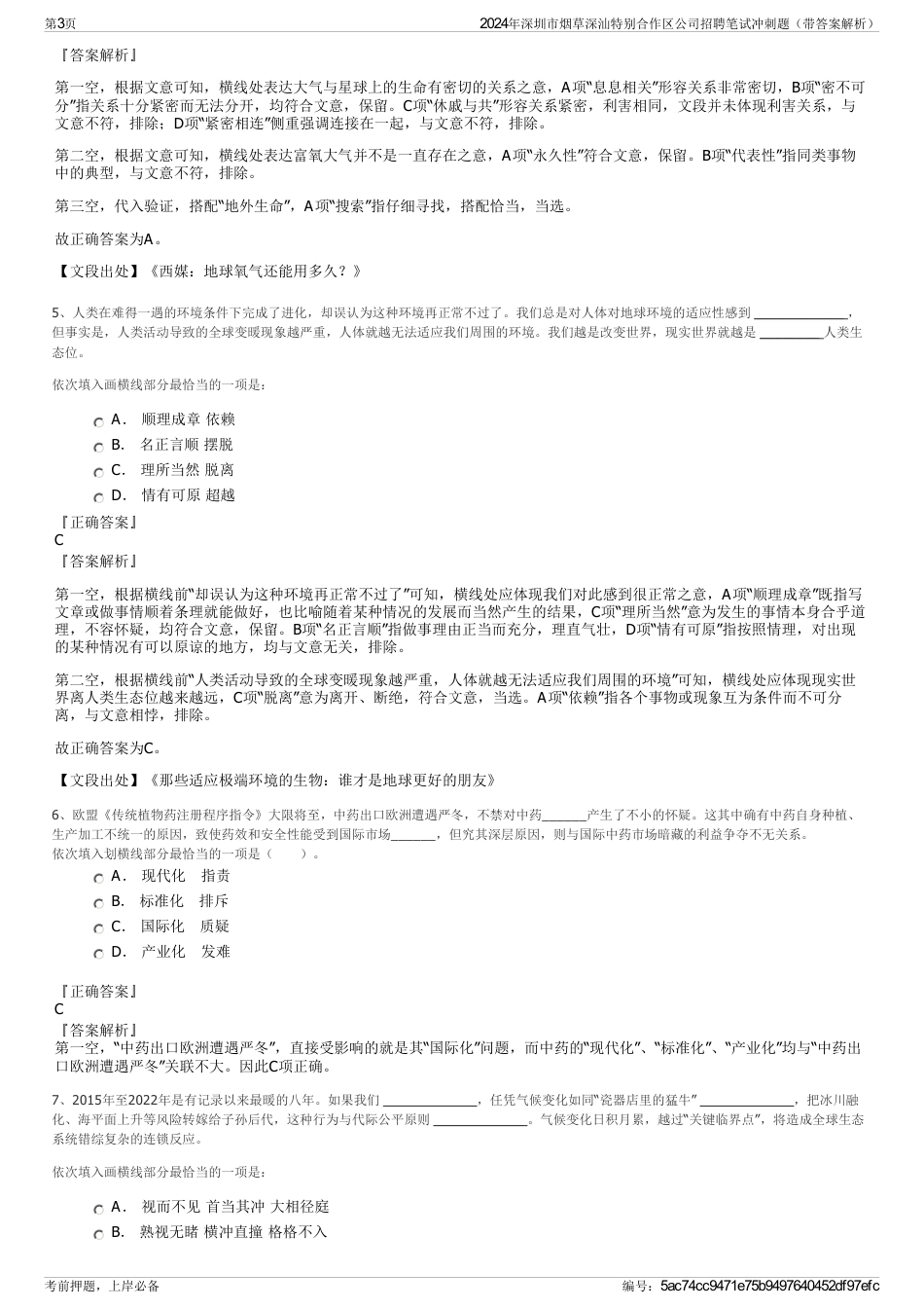 2024年深圳市烟草深汕特别合作区公司招聘笔试冲刺题（带答案解析）_第3页