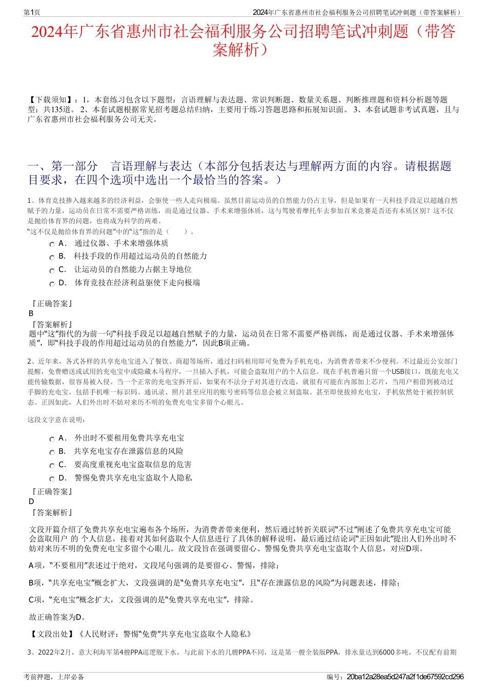 2024年广东省惠州市社会福利服务公司招聘笔试冲刺题（带答案解析）_第1页
