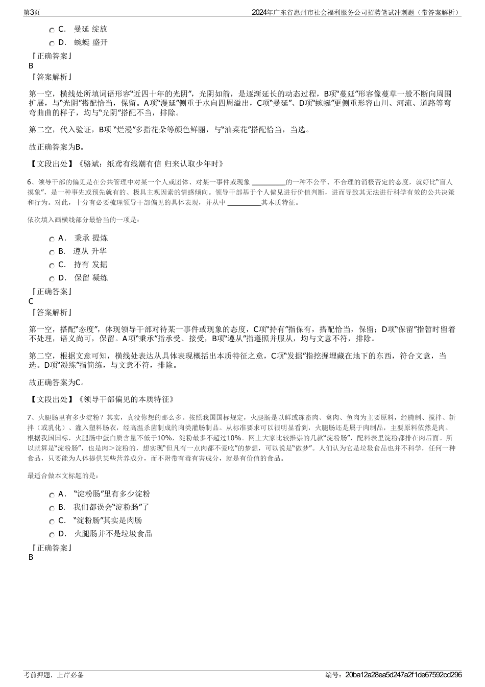 2024年广东省惠州市社会福利服务公司招聘笔试冲刺题（带答案解析）_第3页
