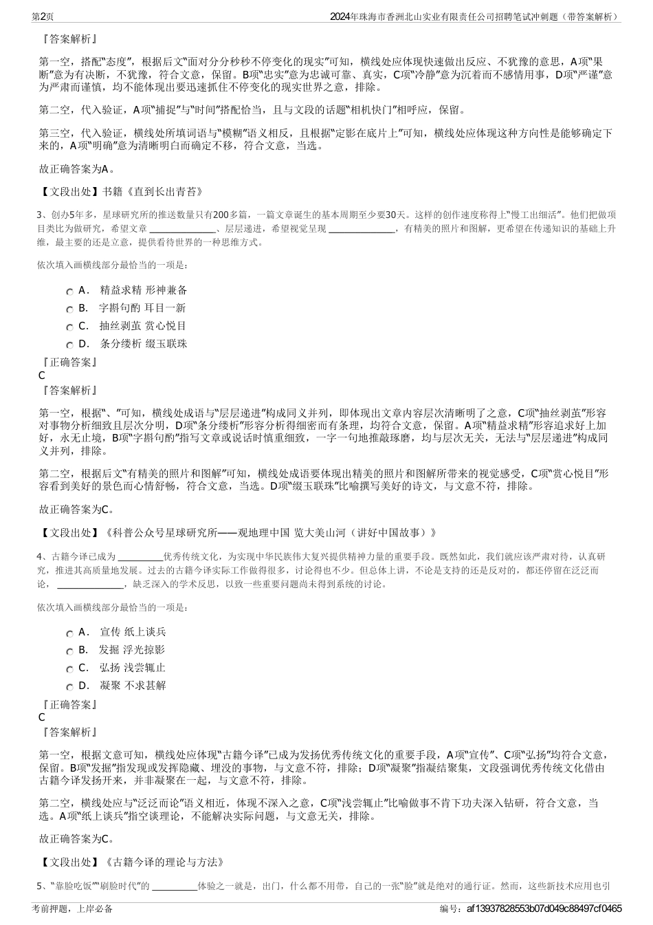 2024年珠海市香洲北山实业有限责任公司招聘笔试冲刺题（带答案解析）_第2页