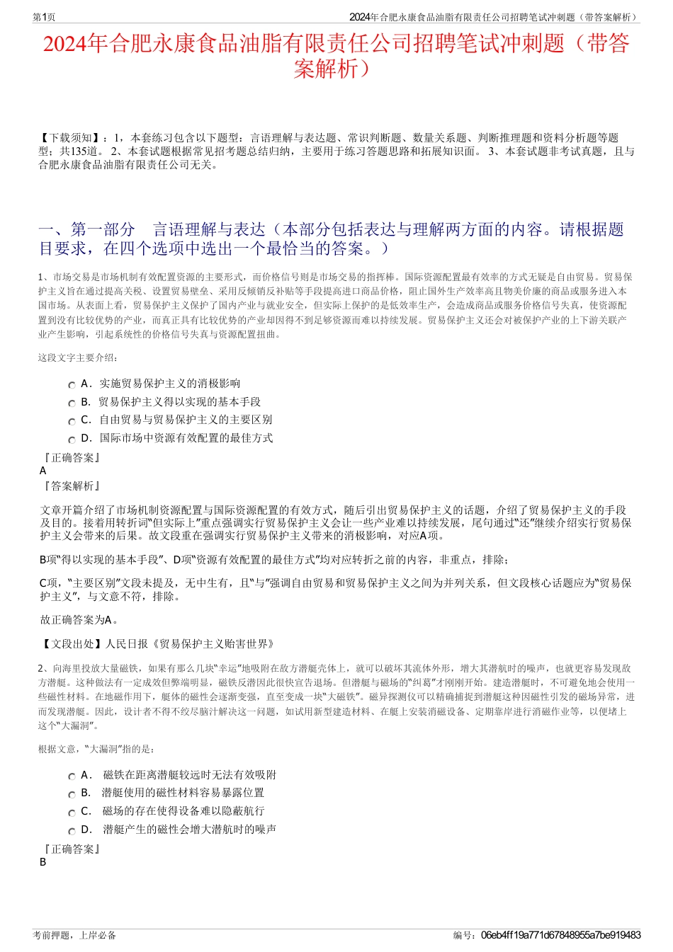 2024年合肥永康食品油脂有限责任公司招聘笔试冲刺题（带答案解析）_第1页