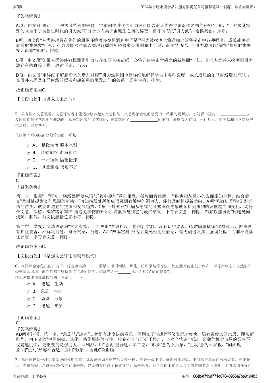 2024年合肥永康食品油脂有限责任公司招聘笔试冲刺题（带答案解析）_第3页