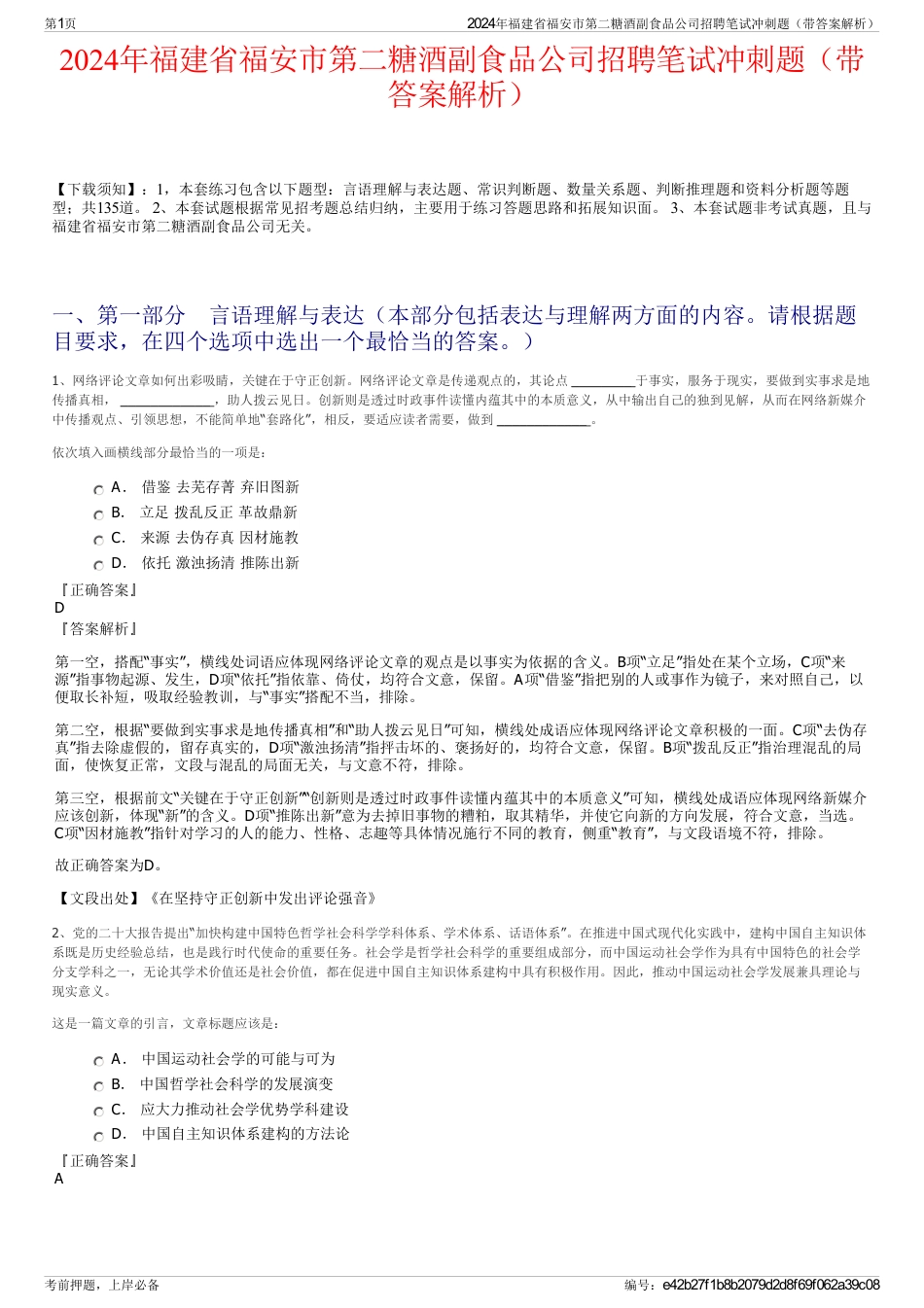 2024年福建省福安市第二糖酒副食品公司招聘笔试冲刺题（带答案解析）_第1页