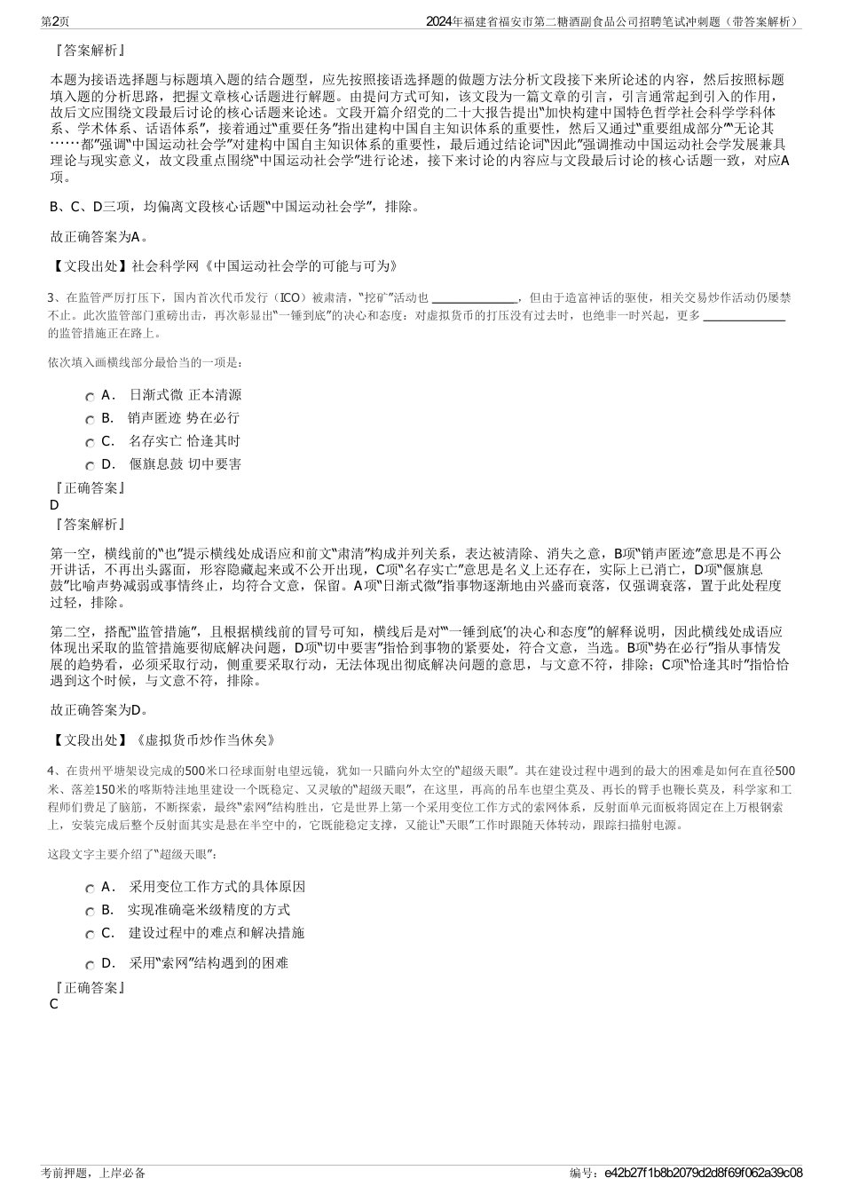 2024年福建省福安市第二糖酒副食品公司招聘笔试冲刺题（带答案解析）_第2页