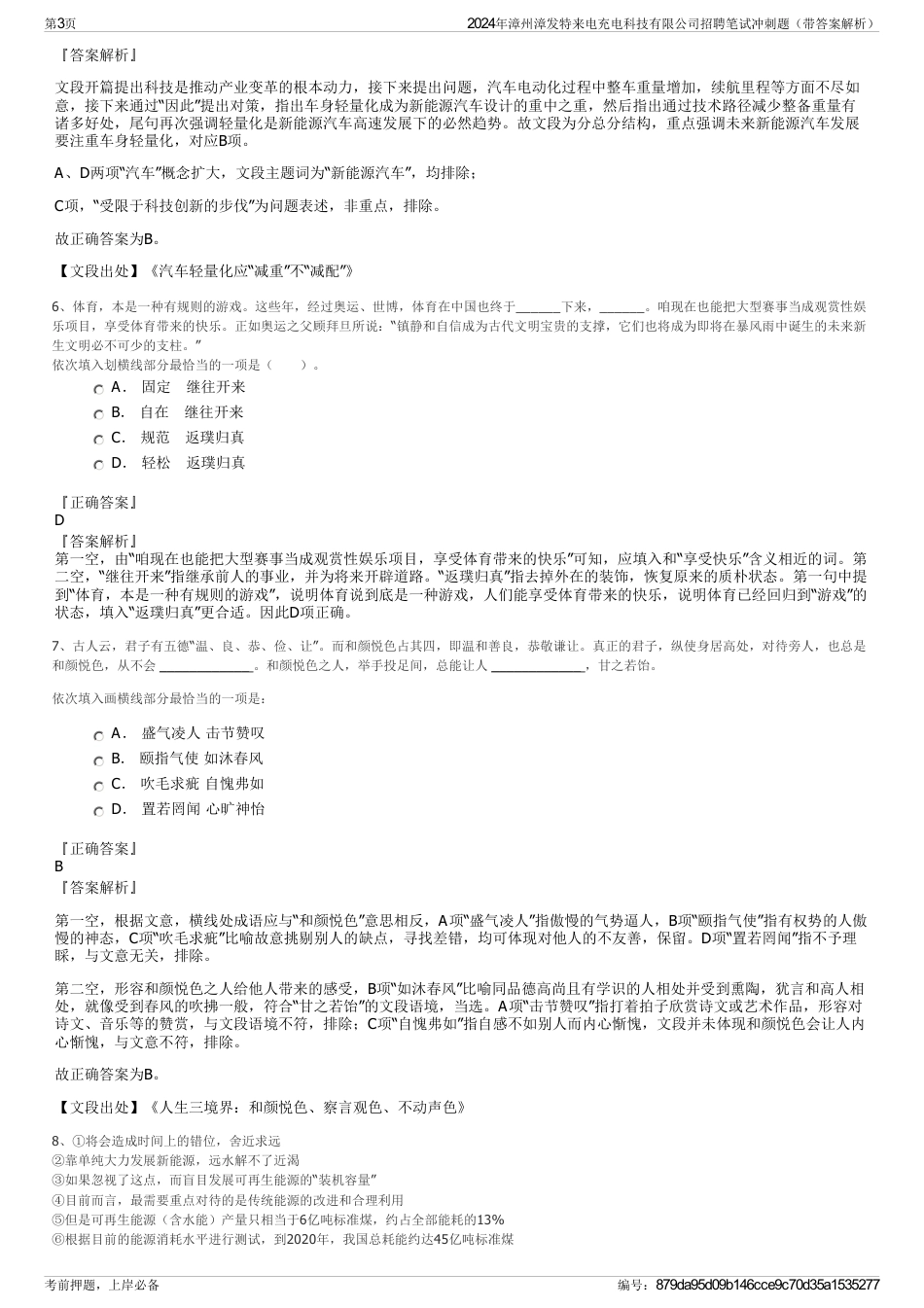 2024年漳州漳发特来电充电科技有限公司招聘笔试冲刺题（带答案解析）_第3页