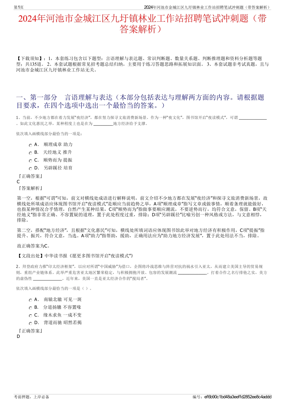 2024年河池市金城江区九圩镇林业工作站招聘笔试冲刺题（带答案解析）_第1页