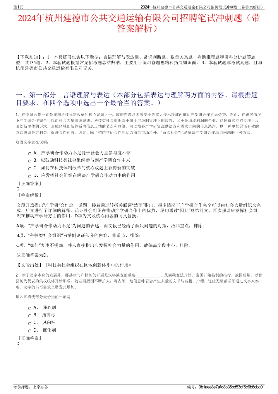 2024年杭州建德市公共交通运输有限公司招聘笔试冲刺题（带答案解析）_第1页