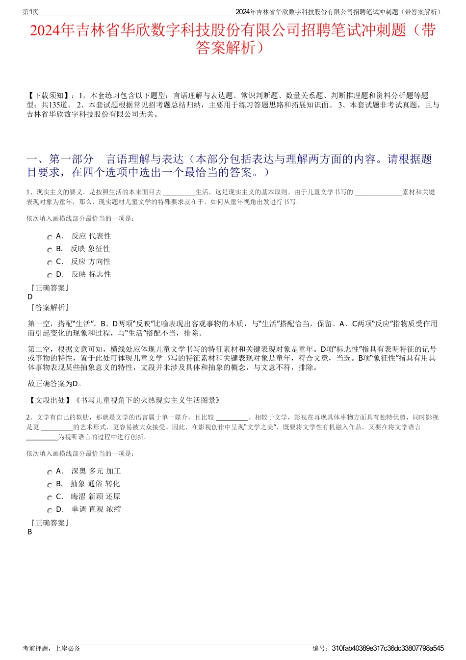 2024年吉林省华欣数字科技股份有限公司招聘笔试冲刺题（带答案解析）_第1页