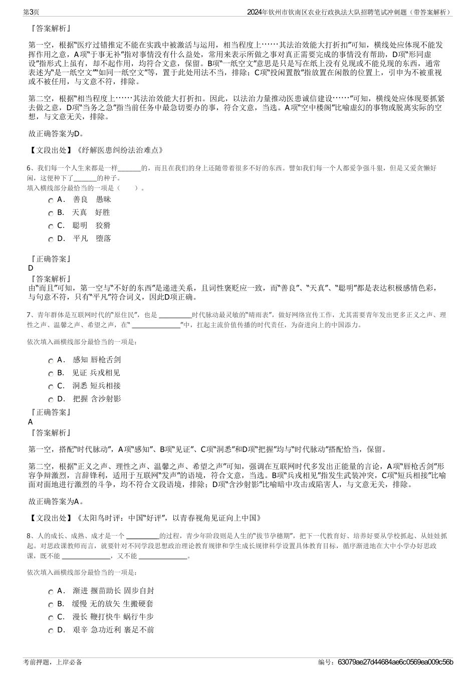 2024年钦州市钦南区农业行政执法大队招聘笔试冲刺题（带答案解析）_第3页