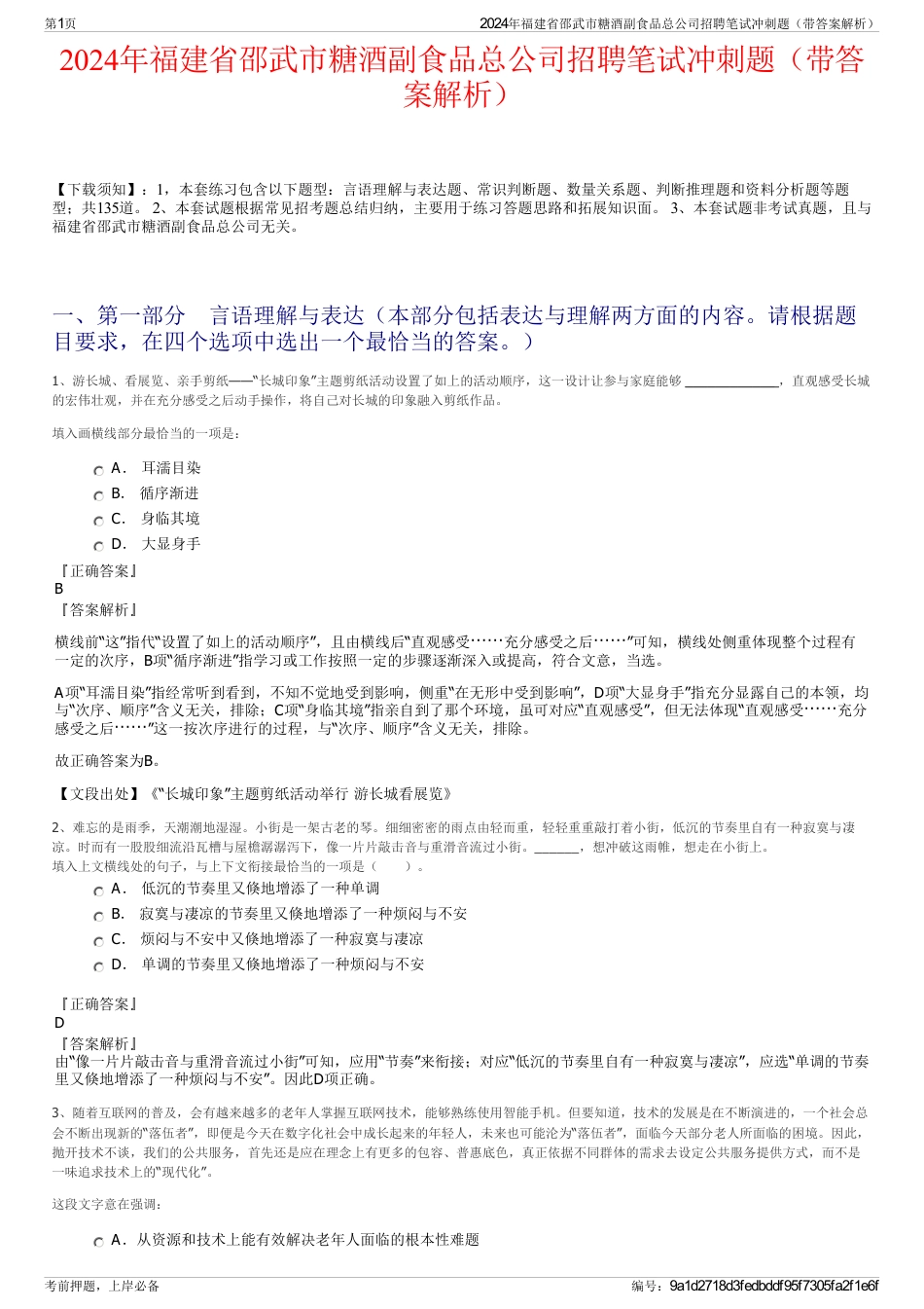 2024年福建省邵武市糖酒副食品总公司招聘笔试冲刺题（带答案解析）_第1页