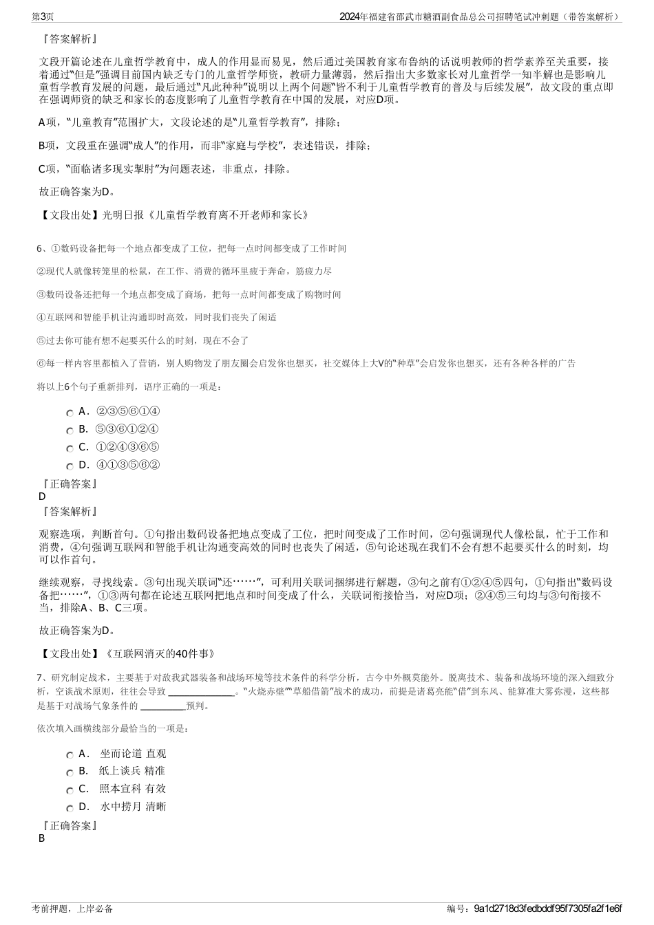 2024年福建省邵武市糖酒副食品总公司招聘笔试冲刺题（带答案解析）_第3页