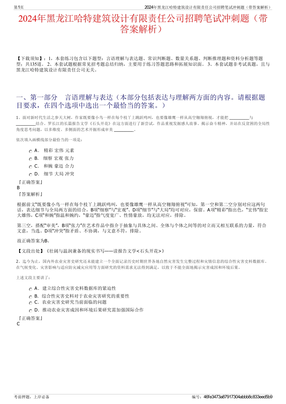 2024年黑龙江哈特建筑设计有限责任公司招聘笔试冲刺题（带答案解析）_第1页
