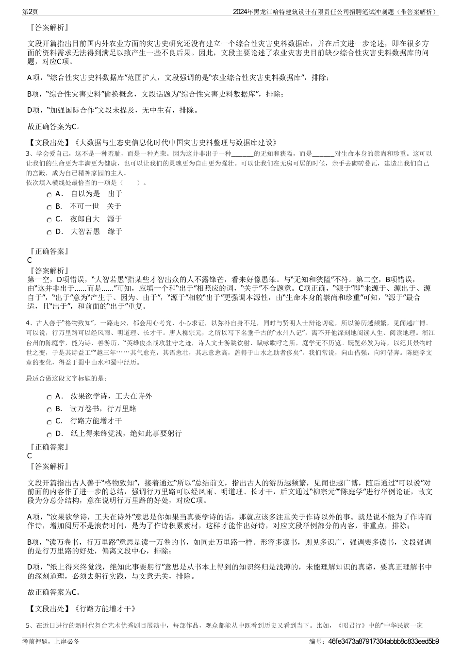 2024年黑龙江哈特建筑设计有限责任公司招聘笔试冲刺题（带答案解析）_第2页
