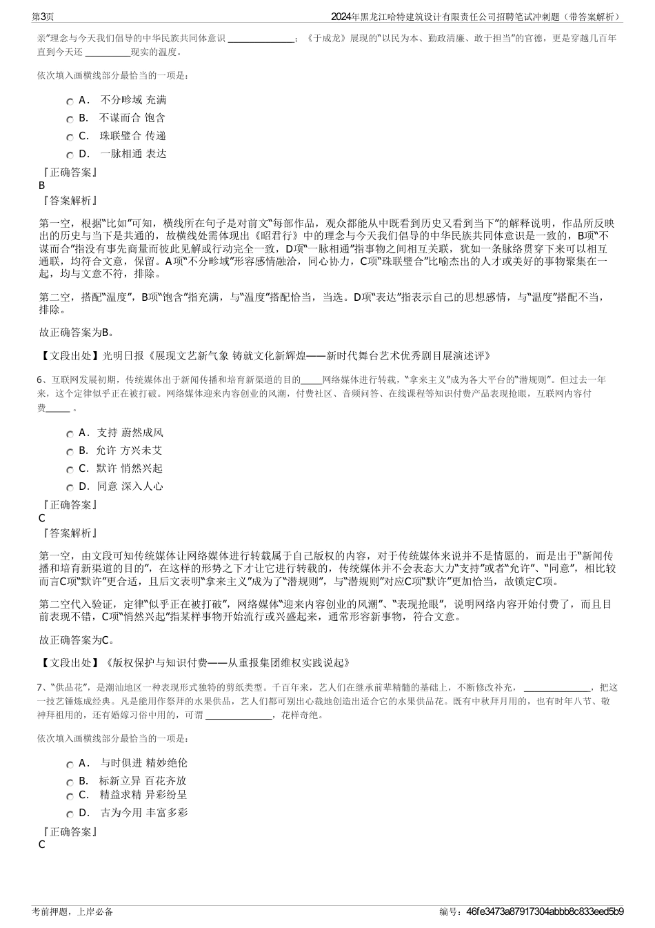 2024年黑龙江哈特建筑设计有限责任公司招聘笔试冲刺题（带答案解析）_第3页