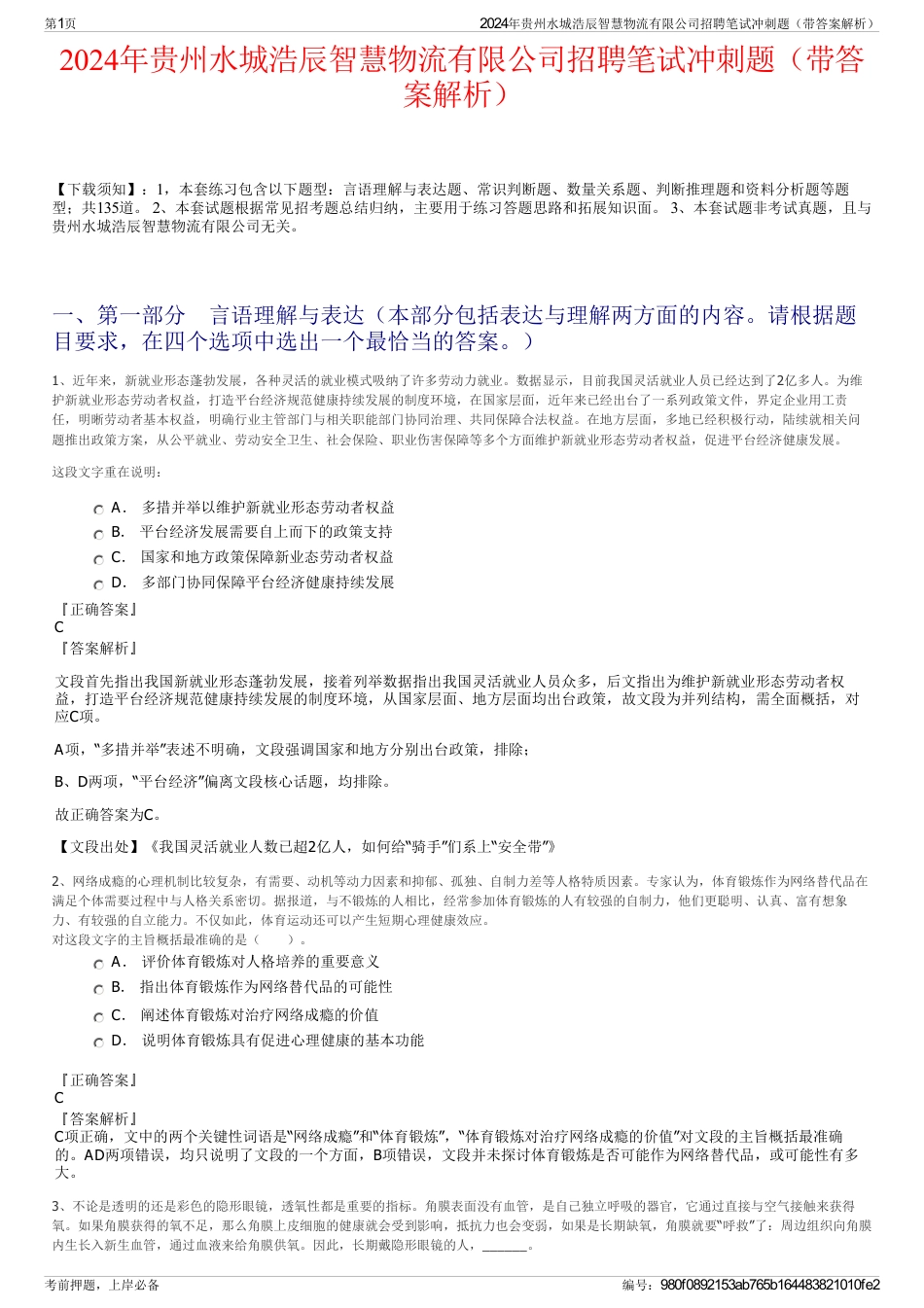 2024年贵州水城浩辰智慧物流有限公司招聘笔试冲刺题（带答案解析）_第1页
