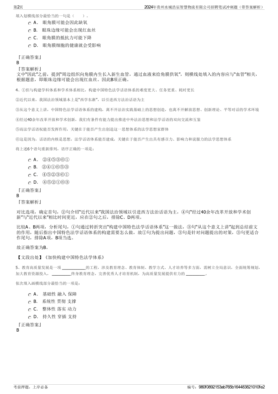 2024年贵州水城浩辰智慧物流有限公司招聘笔试冲刺题（带答案解析）_第2页