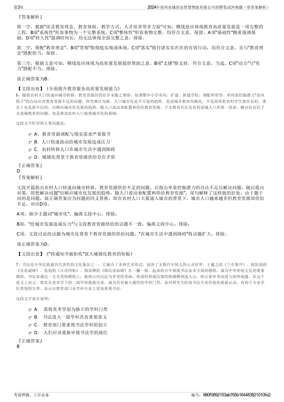 2024年贵州水城浩辰智慧物流有限公司招聘笔试冲刺题（带答案解析）_第3页