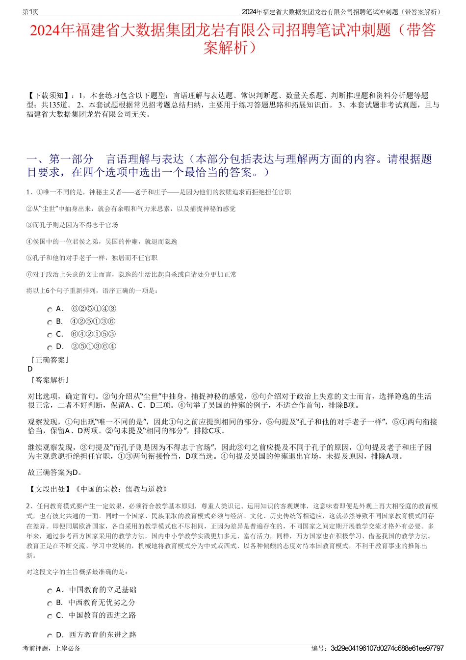 2024年福建省大数据集团龙岩有限公司招聘笔试冲刺题（带答案解析）_第1页