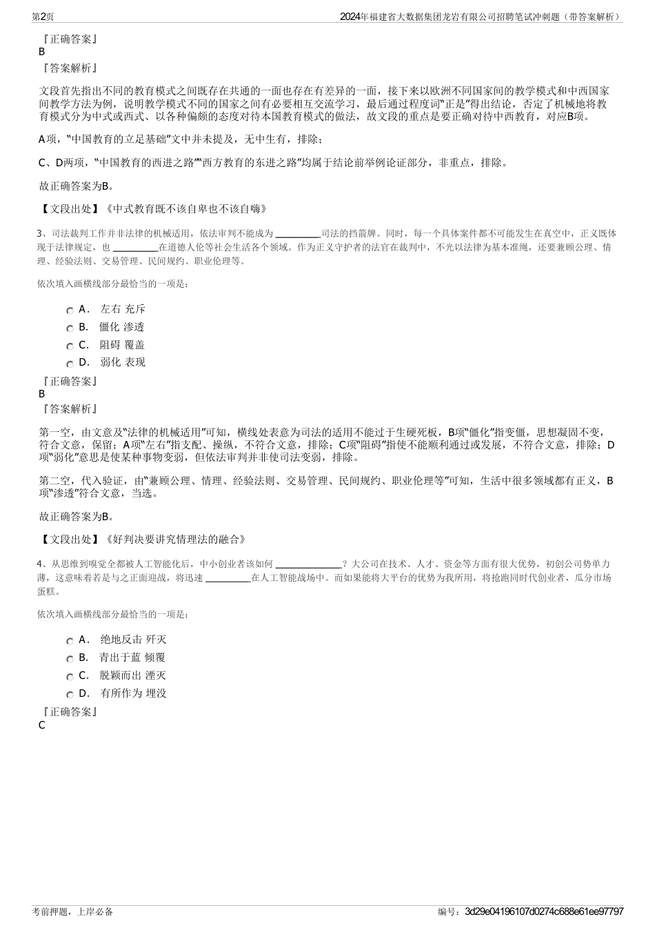 2024年福建省大数据集团龙岩有限公司招聘笔试冲刺题（带答案解析）_第2页