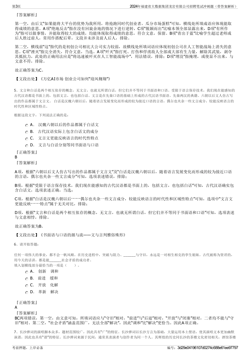 2024年福建省大数据集团龙岩有限公司招聘笔试冲刺题（带答案解析）_第3页